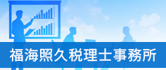 福海照久税理士事務所