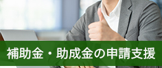 福海照久税理士事務所　補助金・助成金の申請支援
