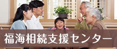 福海相続支援センター