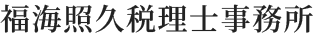 福海照久税理士事務所