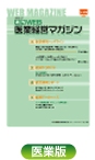 webマガジン医業版